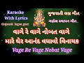 Gujarati Lagangeet Karaoke with lyrics ll  Vage Re Vage Nobat Vage ll વાગે રે વાગે નોબત વાગે Mp3 Song