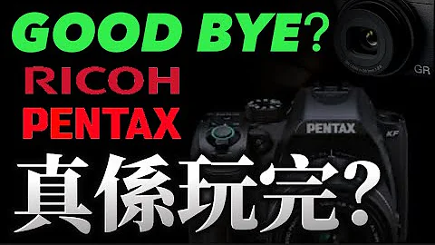 Pentax Ricoh 齊齊RIP 細數兩個品牌獨有技術￼ - 天天要聞