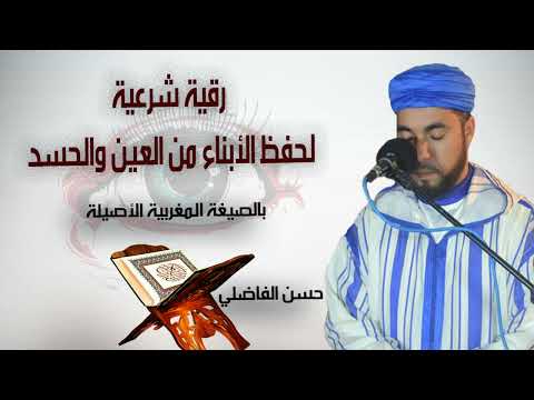 رقية شرعية للأطفال والأبناء بالصيغة المغربية الأصيلة حسن الفاضلي