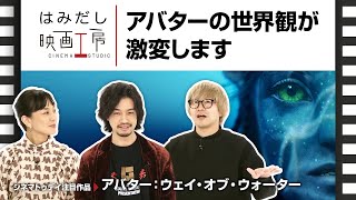 斎藤工＆板谷由夏、『アバター：ウェイ・オブ・ウォーター』など12月上中旬のイチオシ新作映画をはみだし映画工房で語る！