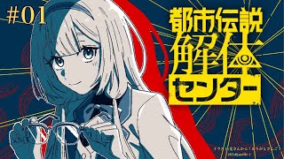 【都市伝説解体センター ネタバレ注意】都市伝説解体女子中学生【周央サンゴ】