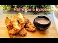 Худеем на наггетсах! Вкусно, сытно и просто! #наггетсы #какпохудеть #наггетсывдуховке