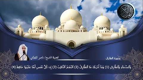 سورة الطارق لفضيلة الشيخ/ناصر القطامي  #ختمة_للقرآن_لفضيلة_الشيخ_ناصر_القطامي  #الخط_العثماني 👍🔔❤