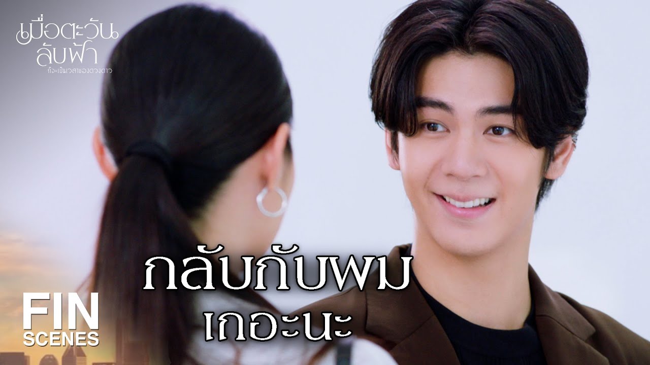 FIN |   เดินนำผม รู้เหรอรถจอดอยู่ไหน   | เมื่อตะวันลับฟ้าก็จะเป็นเวลาของดวงดาว EP.3 | Ch3Thailand