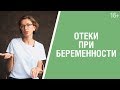 Как лечить отеки при беременности? Причины возникновения и способы профилактики. Йогатерапия  16+