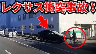 【ドラレコ】逆走自転車ジジイが飛ぶ！レクサス衝突の瞬間！最新日本交通安全危険予知