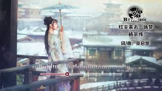 『红尘来去一场梦(Live)』杨宗纬【红尘来呀来去呀去 都是一场梦，红尘来呀来 去呀去也空...】🎧🎼※{ 动态歌词 Lyrics }※❤️