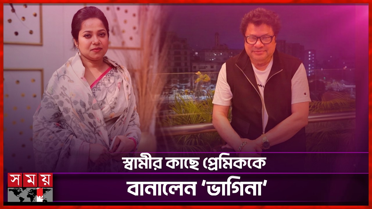 ড্রাইভারের সঙ্গে পরকীয়া করে স্বামীর কাছে ধরা খেয়েছিলেন ডলি সায়ন্তনী | Doli Sayantoni | Somoy TV