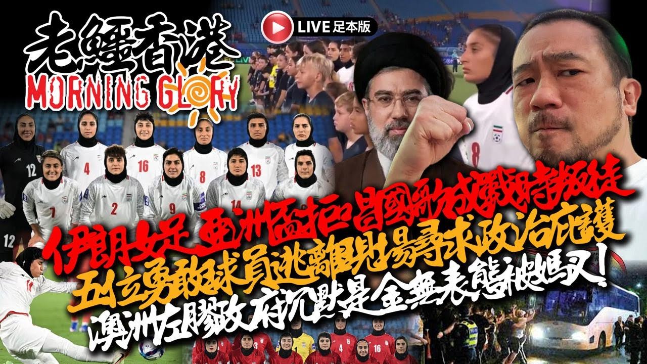 20260311《老鱷香港Morning Glory》: 中年漢作故聲稱性侵14歲子！中東衝突油價飆升全世界反應過激？伊朗女足尋求政治庇護澳洲總理慢半拍反應！美以打殘伊朗軍事設施，伊朗幾時先肯投降？