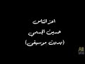 حسين الجسمي اعز الناس بدون موسيقى