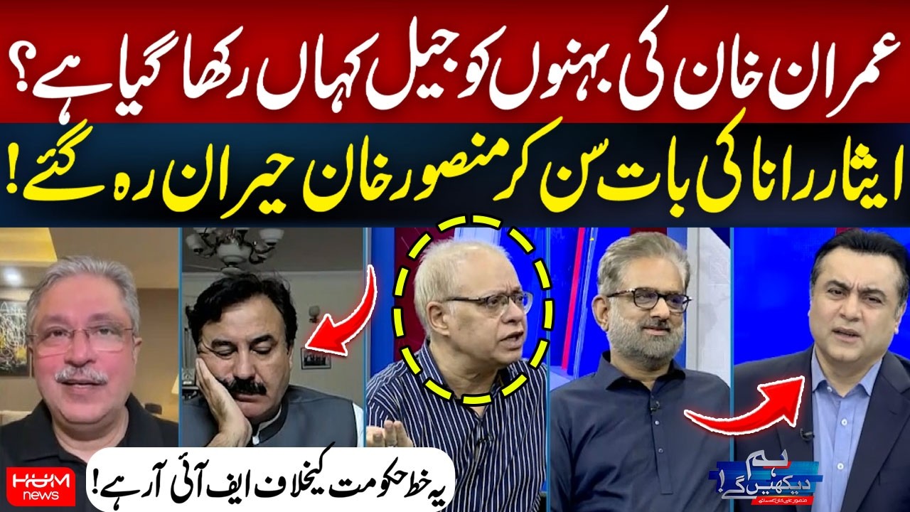 Where Are Imran Khan’s Sisters Being Held In Jail? | Isar Rana Surprising Revelation