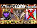 DQSG 安定攻略!ロト装備不要!りゅうおうチャレンジ攻略!合計38万経験値のレベル上げ!ドラクエスマグロ 攻略【メイルス】【Dragon Quest Smash Grow】