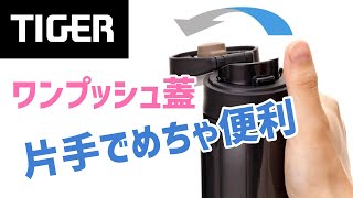 【タイガー ワンプッシュ蓋】水筒を片手で開けれてめちゃ便利！　カスタムボトルに取付けてもOK！ (MXP-E001)