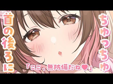 【ASMR】ここもしかして弱い…？首の後ろにちゅっちゅ💗[Gently kiss the back of the neck.]