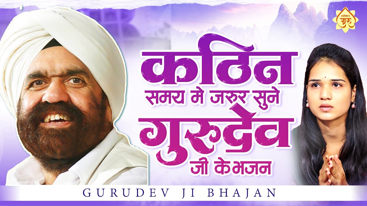 कठिन में समय जरुर सुने ये गुरुदेव जी के भजन  - Sant Rajinder Singh Maharaj Bhajan | Guru Bhajan 2024