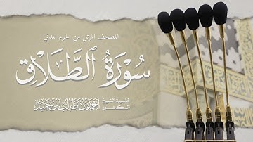 المصحف المرتل من الحرم المدني || سورة الطلاق || د. أحمد بن طالب بن حَميد