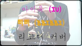 아이유IU  삐삐BBIBBI 리코더 커버 recorder cover