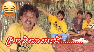 Khmer Comedy Sora Neak Niyeay ter Khmer Short Film Comedy