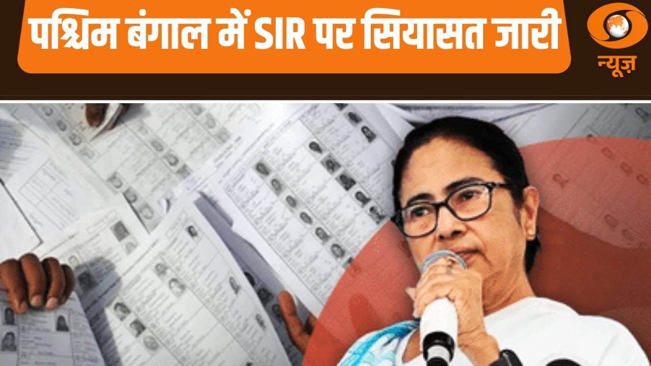 West Bengal: SIR पर सियासत जारी और अन्य बड़ी खबरे | Samachar