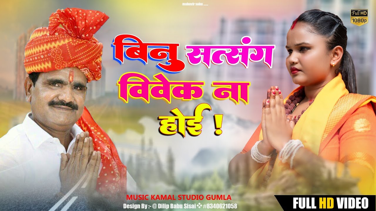 बिनु सत्संग विवेक ना होई! हरि कीर्तन// प्रस्तुतकर्ता गायक महावीर साहू//9162298939