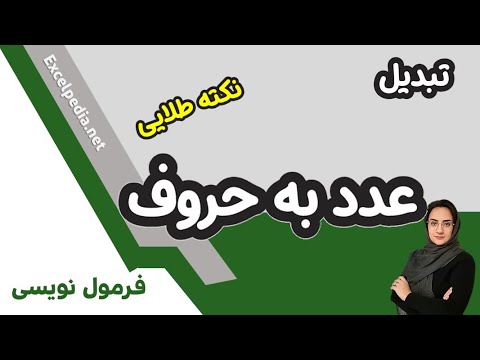 تبدیل عدد به حروف