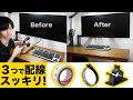 【テレワークの机】配線が散らかったデスクをスッキリ｜低コスト