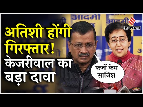 Delhi Election 2025: CM Atishi की गिरफ्तारी पर Kejriwal ने फर्जी मामलों और छापों पर किया खुलासा !