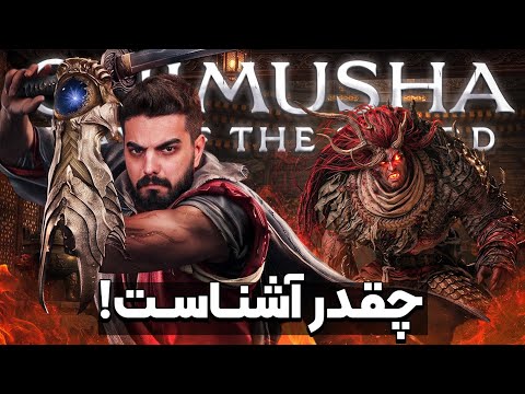 رادان اینجا چی‌ کار میکنه؟ 🔥 Onimusha Way of the Sword #7