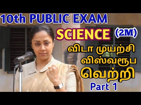 10TH PUBLIC EXAM SCIENCE IMPORTANT 2 MARKS (PART -1 )