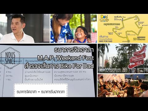 Nous Space [by Mahidol] ธนาคารจิตอาสา / M.A.P. Weekend Fest / สำรวจเส้นทาง Bike For Dad