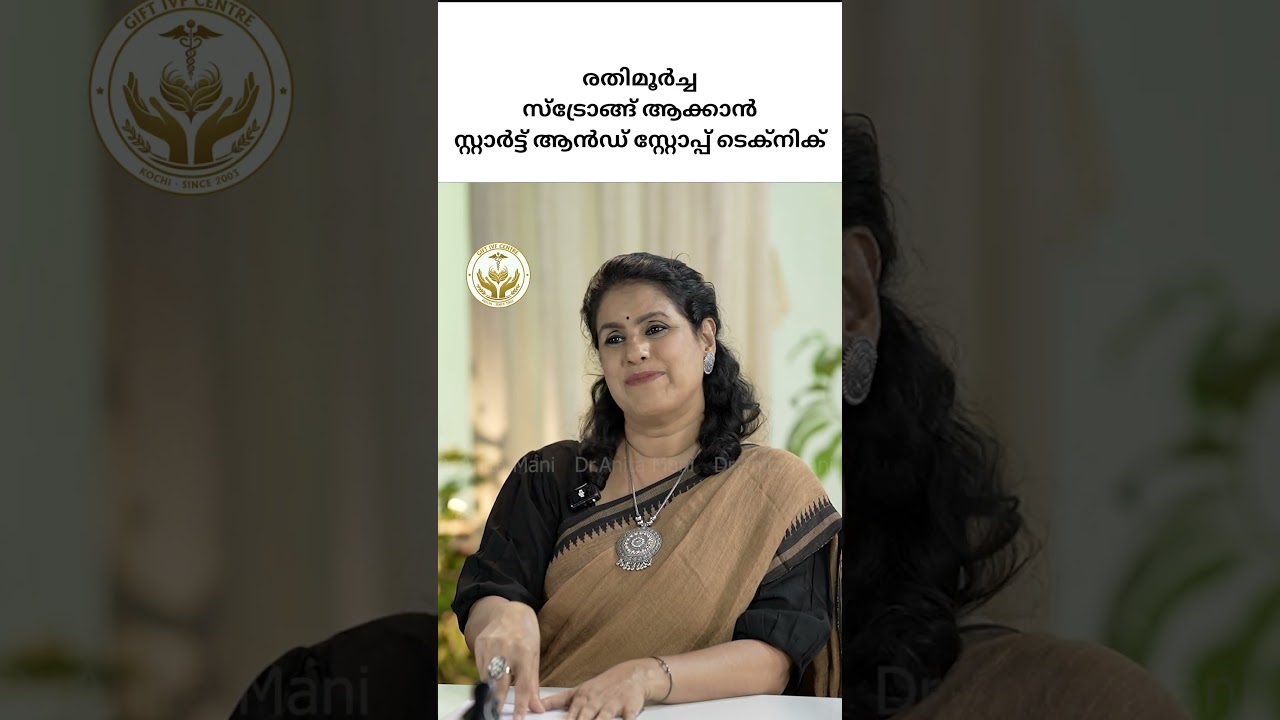 രതിമൂർച്ച സ്ട്രോങ്ങ് ആക്കാൻ സ്റ്റാർട്ട് ആൻഡ് സ്റ്റോപ്പ് ടെക്നിക്
