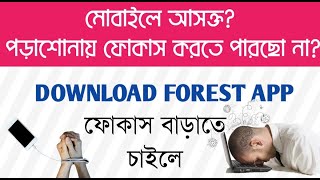 মোবাইলে আসক্ত? পড়াশোনায় ফোকাস বসাতে পারছো না? USE FOREST APP screenshot 3