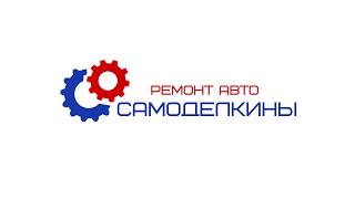 Трейлер канала Самоделкины. Самостоятельный ремонт автомобиля. Трейлер канала Самоделкины. Самостоятельный ремонт автомобиля.