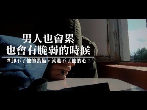 男人也會累！也會有脆弱的時候！
