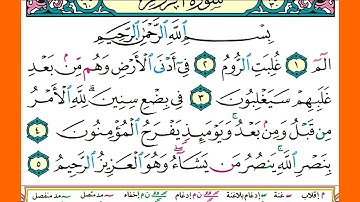 سورة الروم كاملة الشيخ محمد صديق المنشلوي برواية حفص عن عاصم