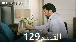 الأسيرة الحلقة 129 | مدبلج عربي