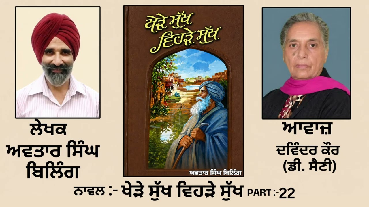 ⁣ਨਾਵਲ: ਖੇੜੇ ਸੁੱਖ ਵਿਹੜੇ ਸੁੱਖ(22)|| By: ਅਵਤਾਰ ਸਿੰਘ ਬਿਲਿੰਗ (Avtar Singh Biling)||(Khere Sukh Vehre Sukh)