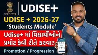 UDISE+ પર વિદ્યાર્થીઓને પ્રમોટ કેવી રીતે કરવા | UDISE PLUS STUDENT PROMOTION AND PROGRESSION 2026-27