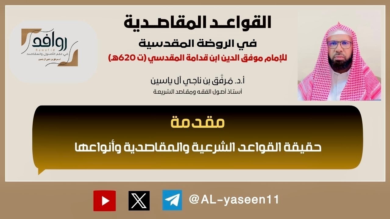 ‏القواعد المقاصدية في الروضة المقدسية (مقدمة - ‏حقيقة القواعد الشرعية والمقاصدية وأنواعها).