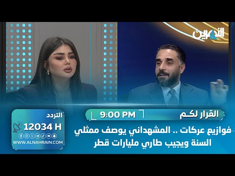 فوازيع عركات المشهداني يوصف ممثلي السنة ويجيب طاري مليارات قطر 