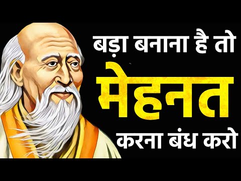 मेहनत करना बंद करो? | क्यों Hard Work से Success नहीं मिलती | Lao Tzu की सीख