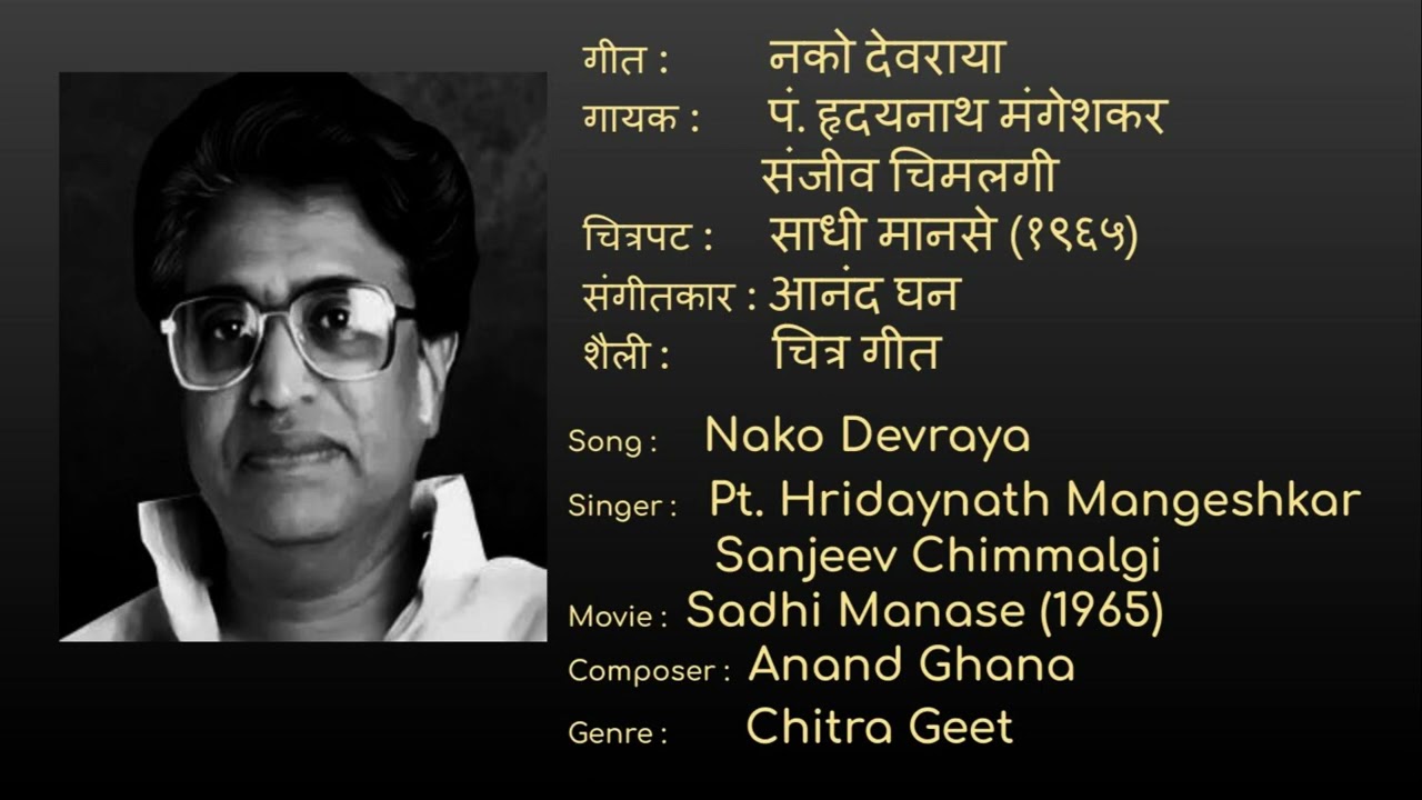 Pt. Hridayanath Mangeshkar | Nako Devraya | Old Songs | Marathi