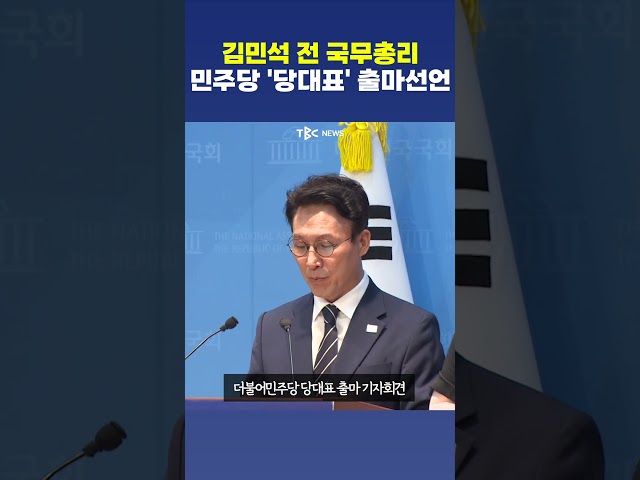 전 국무총리, 이젠 당대표를 향해