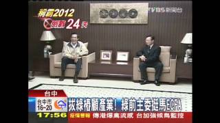 拔綠樁顧產業! 綠前主委挺馬ECFA