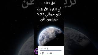 كم وزن الكرة الارضية