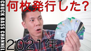 2021年 1年間に発行したクレジットカードを紹介