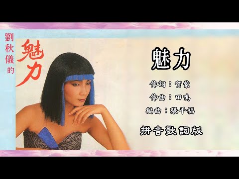 刘秋仪 Liew Chiou Yi - 魅力（Lyric Video）【第28集 • 刘秋仪的魅力】