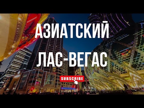В МАКАО ИЗ ГОНКОНГА | Как добраться и что посмотреть