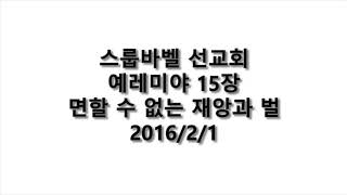 20160201 D 예레미야15장