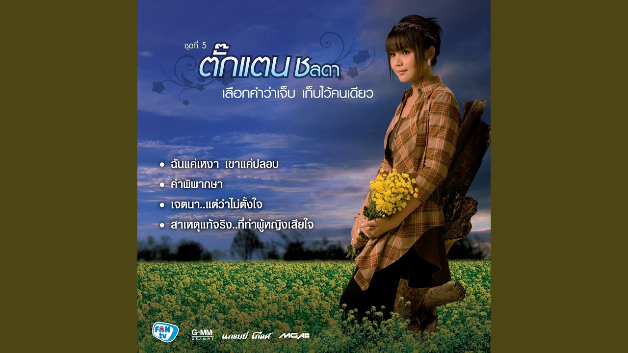 ไม่อยากให้เธอรักคนอื่น